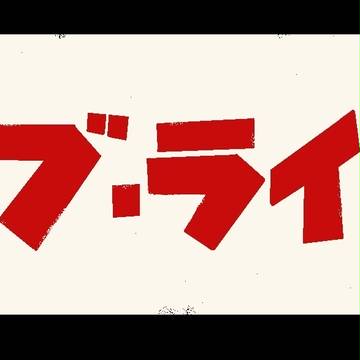 ラブ・ライブ