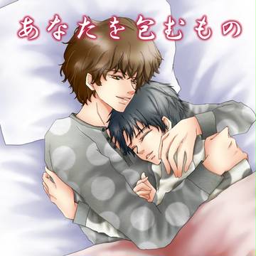 あなたを包むもの・挿絵(いただきもの)