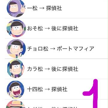 文豪松1〈やりたい願望…〉