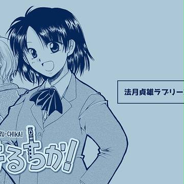【C90新刊】ハルチカシリーズ本[はるちか！]