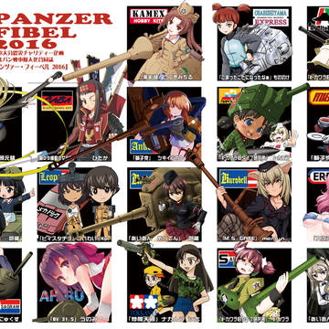 「パンツァーフィーベル 2016」裏表紙サンプル