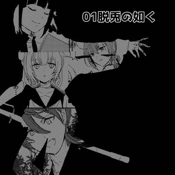【灰都神楽】脱兎の如く【交流】