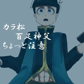 百足神父　カラ松　立ち絵