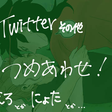 ツイログその他