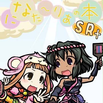 C90 新刊情報　になたーりあの本SR+　サンプル