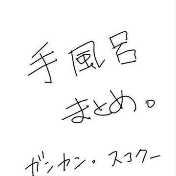 手風呂まとめ