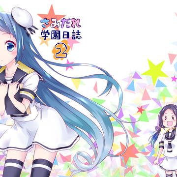 C90【さみだれ学園日誌2】サンプル