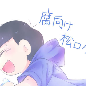 【腐】松ログ