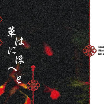 「薄紅の千羽鶴」新刊サンプル