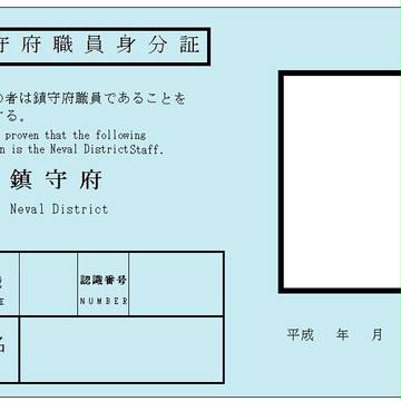 鎮守府職員身分証