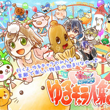 美羽のにちようび　ゆるキャラ大集合