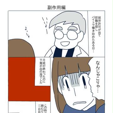 婦人科へ行こう終～副作用編～