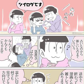 ツイッター松ろぐ
