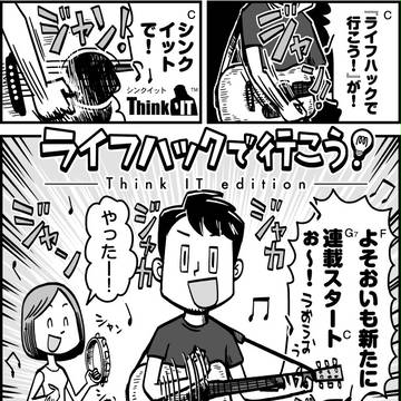 Think ITで『ライフハックで行こう！』の連載がスタート！