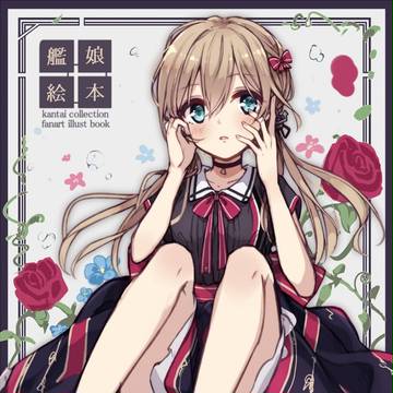 【C90】艦娘絵本