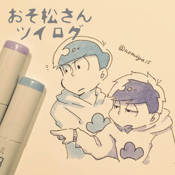 おそ松さんツイログ