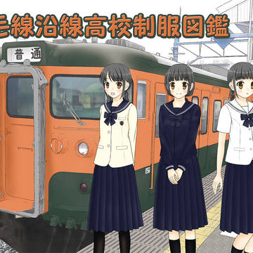 C90新刊 両毛線沿線高校制服図鑑