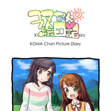 C90のんのんびより本サンプル