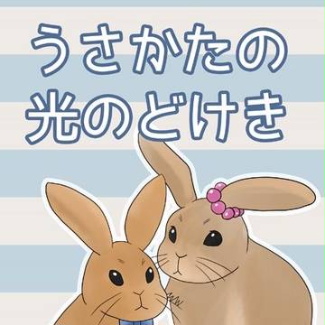 【C90】3日目（8/14）西う39a『うさかたの光のどけき』