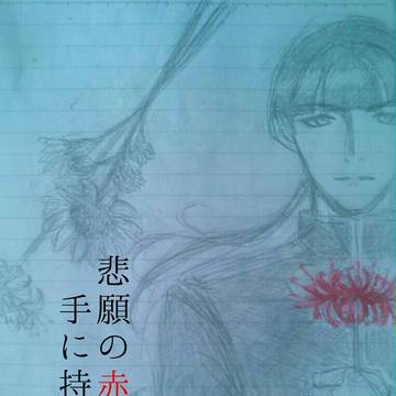 【軍兵】悲願の赤を手に持ちて 【大和+一】