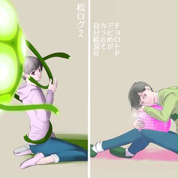 松ログ②