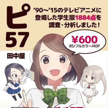 C90 アニメ制服調べました!!