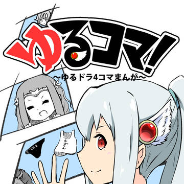 【C90初参加】ゆるドラシルの4コマ漫画『ゆるコマ!』表紙