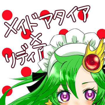 メイドアタイア☓リディア