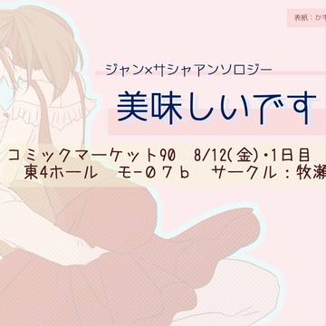 夏コミ1日目/ジャンサシャアンソロジー