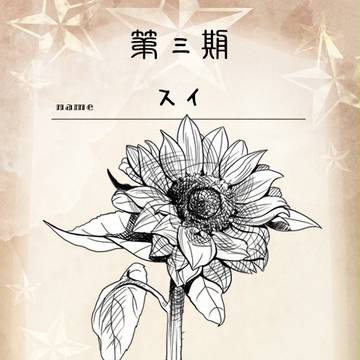 【花冠】スイ【第三期投票】