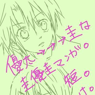 【圭優圭】少女漫画みたいな助手組