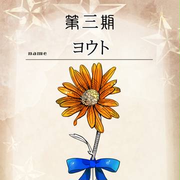 【花冠】ヨウト【第三期投票】
