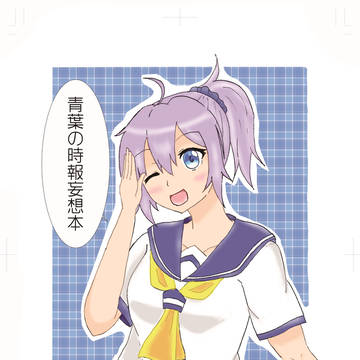 【C90】青葉の時報妄想本【O-44b】