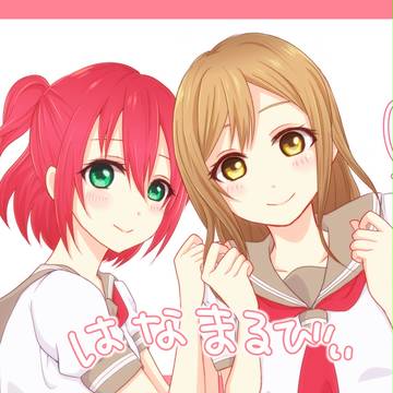 はなまるびぃとルビィちゃん