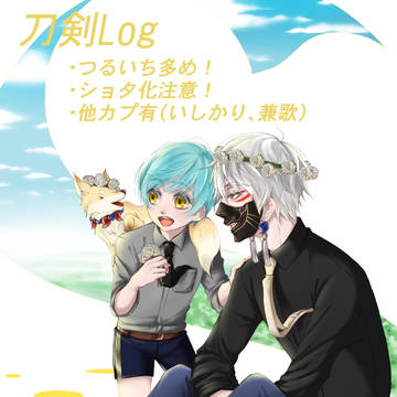 刀剣Log①
