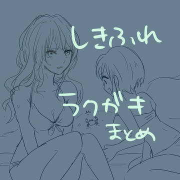 しきフレ落書き