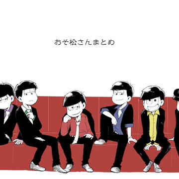 おそ松さんまとめ