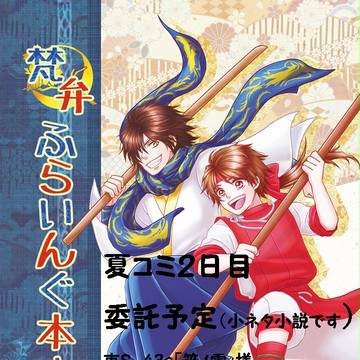夏コミ委託します！【梵弁/真田幸村伝】