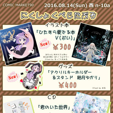 【C90】 にくしょくべじたぶる お品書き【3日目】