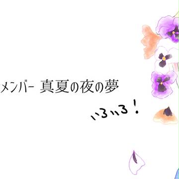 真夏の夜の夢のあれこれ