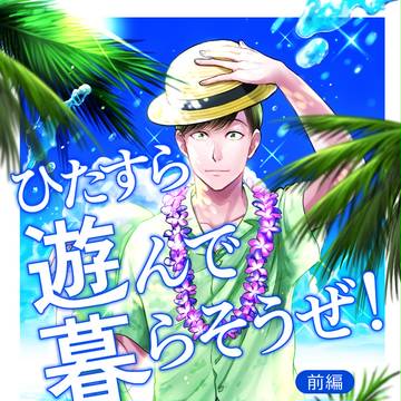 松 / ひたすら遊んで暮らそうぜ！前編