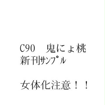 C90新刊サンプル ※女体化注意
