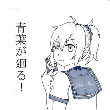 【web再録】青葉が廻る!