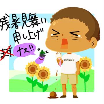 8月10日は野獣の日!
