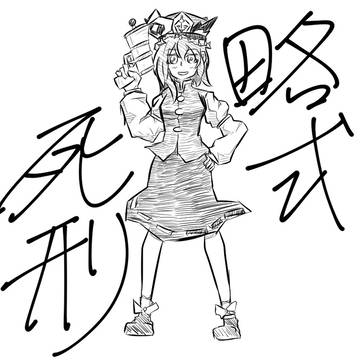 【ワンドロ】決断力のある映姫様