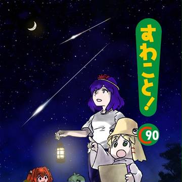 【宣伝】すわこと!コミックマーケット90号【C90】