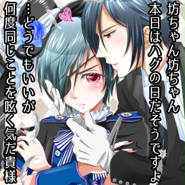 【黒執事】　ハグの日