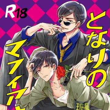 【C90】8/12 新刊サンプル①【マフィ班】