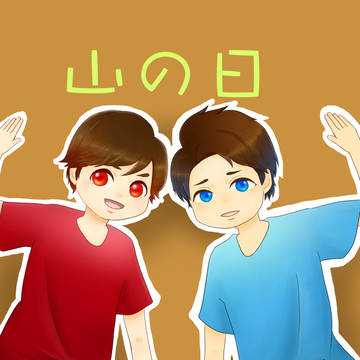 山の日記念