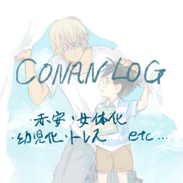 コナンログ